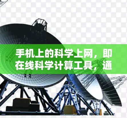 手机上的科学上网,即在线科学计算工具,通常支持直接访问和部分功能分享。以下是具体的判断和建议 手机上的科学上网,即在线科学计算工具,通常支持直接访问和部分功能分享。以下是具体的判断和建议