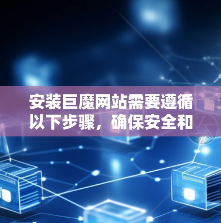 安装巨魔网站需要遵循以下步骤,确保安全和有效 安装巨魔网站需要遵循以下步骤,确保安全和有效