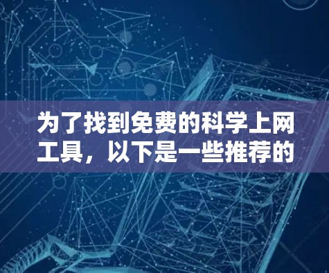 为了找到免费的科学上网工具,以下是一些推荐的选项,涵盖了科学计算、图形化数学和在线学习资源 为了找到免费的科学上网工具,以下是一些推荐的选项,涵盖了科学计算、图形化数学和在线学习资源