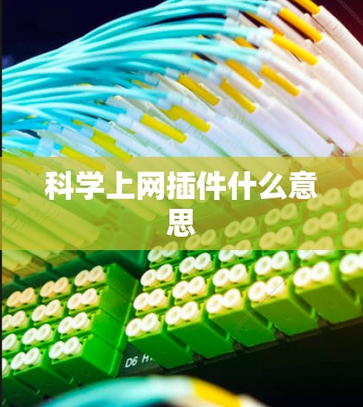科学上网插件什么意思 科学上网插件什么意思