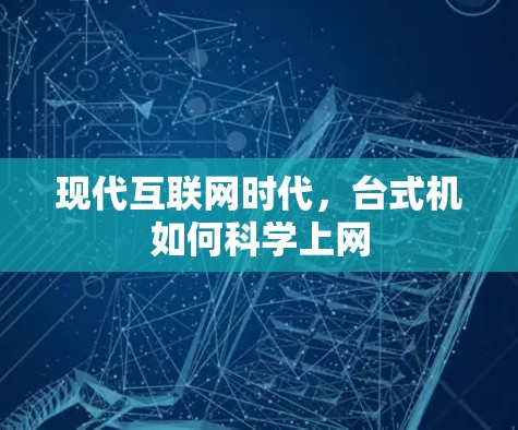现代互联网时代,台式机如何科学上网 现代互联网时代,台式机如何科学上网