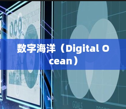 数字海洋（Digital Ocean）