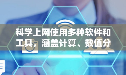科学上网使用多种软件和工具,涵盖计算、数值分析、编程等多个领域,以下是常用的几种工具及其功能 科学上网使用多种软件和工具,涵盖计算、数值分析、编程等多个领域,以下是常用的几种工具及其功能
