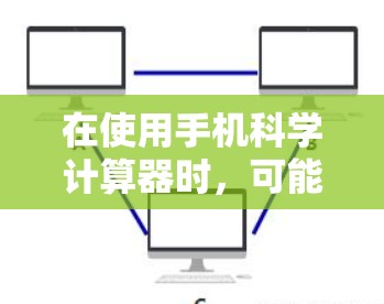 在使用手机科学计算器时,可能会遇到输入错误、计算不正确、界面不友好以及功能有限等问题。以下是逐步的解决方案 在使用手机科学计算器时,可能会遇到输入错误、计算不正确、界面不友好以及功能有限等问题。以下是逐步的解决方案