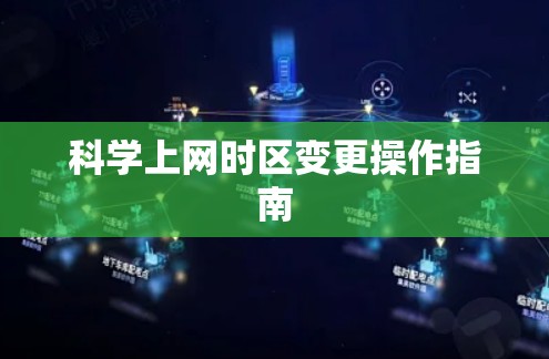 科学上网时区变更操作指南 科学上网时区变更操作指南