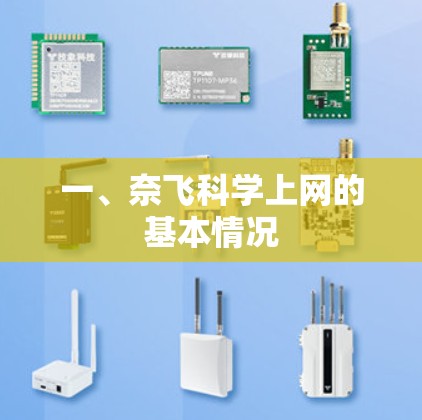 一、奈飞科学上网的基本情况