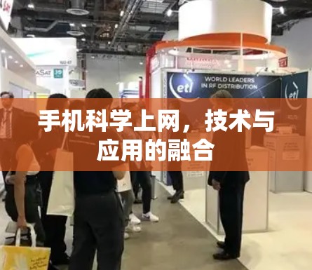 手机科学上网,技术与应用的融合 手机科学上网,技术与应用的融合
