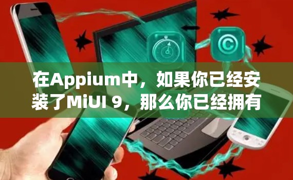 在Appium中，如果你已经安装了MiUI 9，那么你已经拥有了科学计算器的功能。以下是使用MiUI 9科学计算器的基本步骤