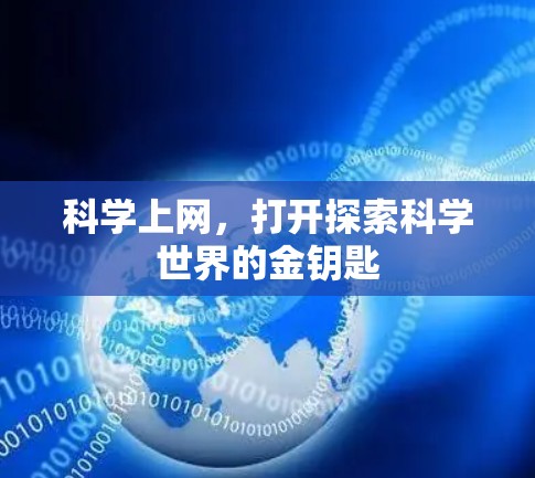 科学上网,打开探索科学世界的金钥匙 科学上网,打开探索科学世界的金钥匙