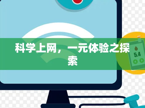 科学上网,一元体验之探索 科学上网,一元体验之探索