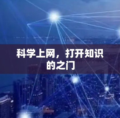 科学上网,打开知识的之门 科学上网,打开知识的之门