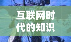 互联网时代的知识传播,科学上网与IP的关系 互联网时代的知识传播,科学上网与IP的关系