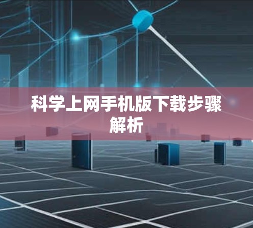 科学上网手机版下载步骤解析 科学上网手机版下载步骤解析