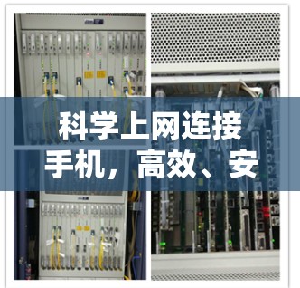 科学上网连接手机,高效、安全的网络连接方式 科学上网连接手机,高效、安全的网络连接方式