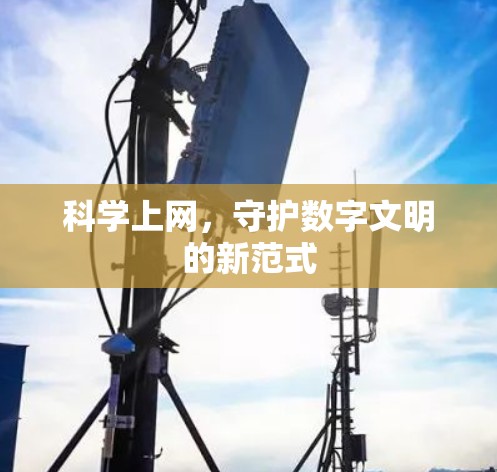 科学上网,守护数字文明的新范式 科学上网,守护数字文明的新范式