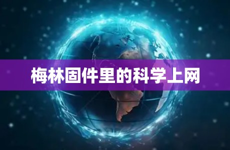 梅林固件里的科学上网 梅林固件里的科学上网