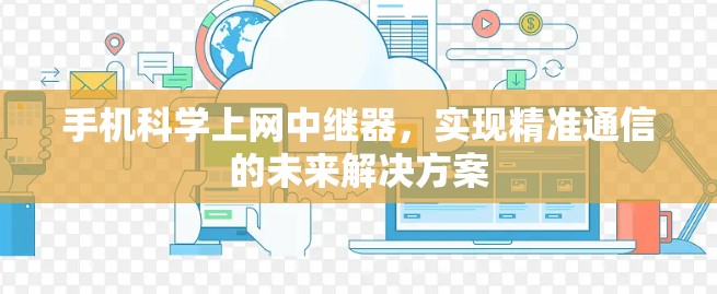 手机科学上网中继器，实现精准通信的未来解决方案