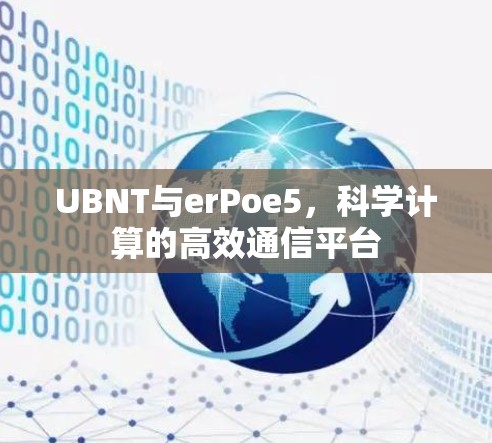 UBNT与erPoe5,科学计算的高效通信平台 UBNT与erPoe5,科学计算的高效通信平台