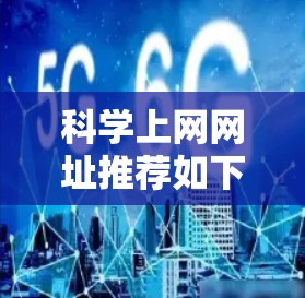 科学上网网址推荐如下 科学上网网址推荐如下