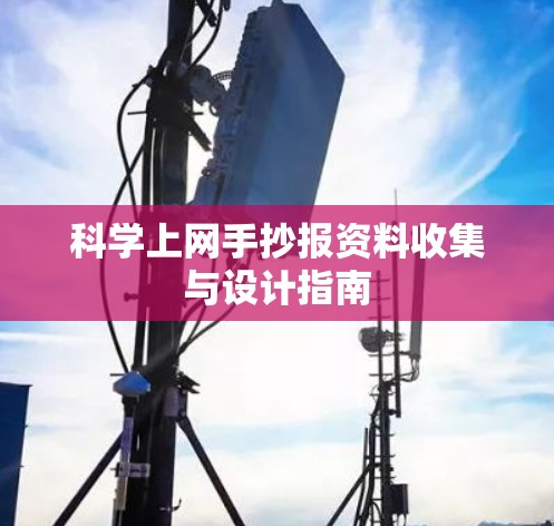 科学上网手抄报资料收集与设计指南 科学上网手抄报资料收集与设计指南