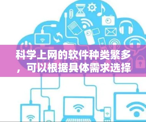 科学上网的软件种类繁多，可以根据具体需求选择合适的工具。以下是一些常用且优秀的科学计算和数据分析软件，供参考