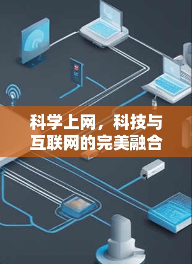 科学上网,科技与互联网的完美融合 科学上网,科技与互联网的完美融合