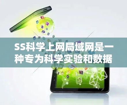 SS科学上网局域网是一种专为科学实验和数据获取设计的局域网。它通常使用以太网、Wi-Fi或其他子网卡来连接设备,具备高稳定性并支持大规模数据访问。以下是对该网络的详细分析 SS科学上网局域网是一种专为科学实验和数据获取设计的局域网。它通常使用以太网、Wi-Fi或其他子网卡来连接设备,具备高稳定性并支持大规模数据访问。以下是对该网络的详细分析