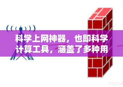 科学上网神器,也即科学计算工具,涵盖了多种用途,包括计算器、在线数学工具、公式编辑器和统计分析工具等。以下是一些推荐的科学上网神器 科学上网神器,也即科学计算工具,涵盖了多种用途,包括计算器、在线数学工具、公式编辑器和统计分析工具等。以下是一些推荐的科学上网神器