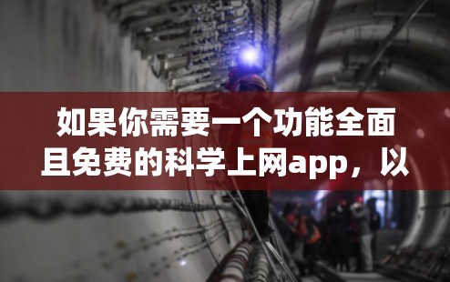 如果你需要一个功能全面且免费的科学上网app,以下是一些推荐 如果你需要一个功能全面且免费的科学上网app,以下是一些推荐
