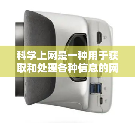 科学上网是一种用于获取和处理各种信息的网络服务,主要功能包括以下几点 科学上网是一种用于获取和处理各种信息的网络服务,主要功能包括以下几点
