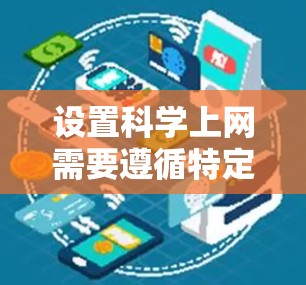 设置科学上网需要遵循特定的安全步骤,确保所有需要访问的网站能够正常运行。以下是详细的步骤指南 设置科学上网需要遵循特定的安全步骤,确保所有需要访问的网站能够正常运行。以下是详细的步骤指南