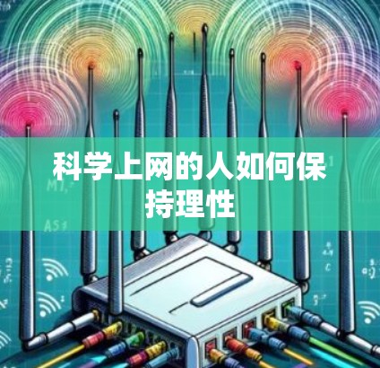 科学上网的人如何保持理性 科学上网的人如何保持理性