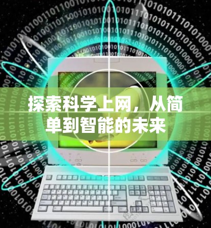 探索科学上网，从简单到智能的未来