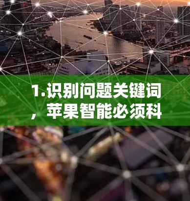 1.识别问题关键词,苹果智能必须科学上网,暗示关注苹果智能设备(如MacBook Air)的上网需求 1.识别问题关键词,苹果智能必须科学上网,暗示关注苹果智能设备(如MacBook Air)的上网需求