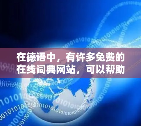 在德语中，有许多免费的在线词典网站，可以帮助你查找和学习各种德语词汇。以下是一些常见的德语词典网站，供你参考