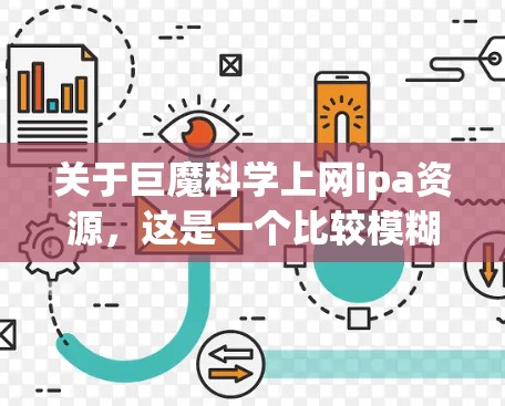 关于巨魔科学上网ipa资源,这是一个比较模糊的表述,可能指的是某种特定的资源或平台。以下是一些可能的相关信息和资源建议 关于巨魔科学上网ipa资源,这是一个比较模糊的表述,可能指的是某种特定的资源或平台。以下是一些可能的相关信息和资源建议