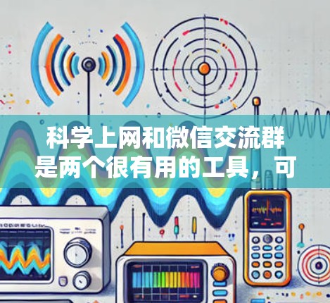 科学上网和微信交流群是两个很有用的工具,可以结合使用以提升效率。以下是一个详细的步骤指南 科学上网和微信交流群是两个很有用的工具,可以结合使用以提升效率。以下是一个详细的步骤指南
