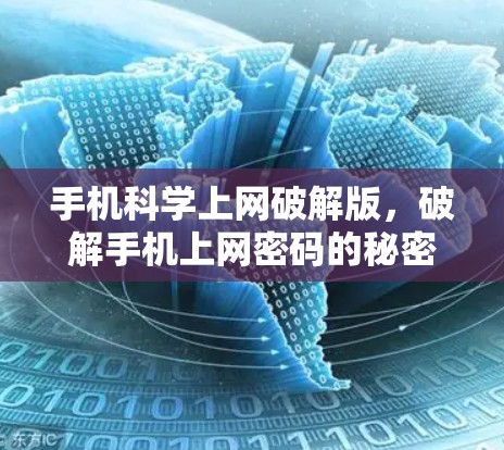 手机科学上网破解版，破解手机上网密码的秘密