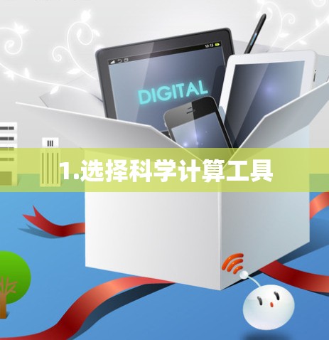 1.选择科学计算工具