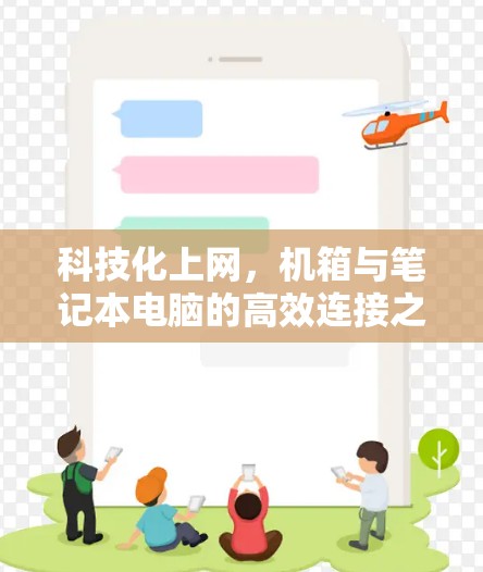 科技化上网,机箱与笔记本电脑的高效连接之道 科技化上网,机箱与笔记本电脑的高效连接之道