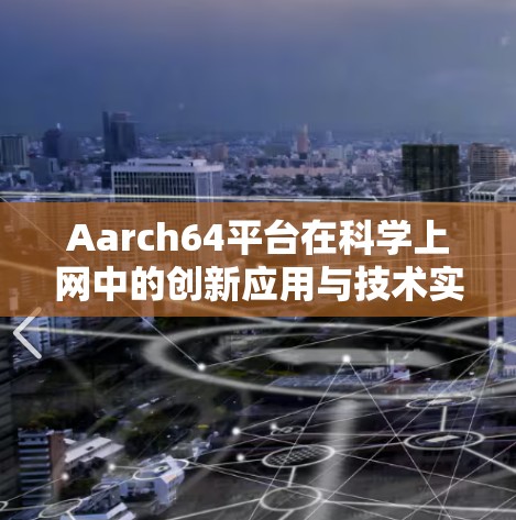 Aarch64平台在科学上网中的创新应用与技术实现 Aarch64平台在科学上网中的创新应用与技术实现