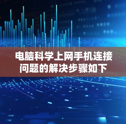 电脑科学上网手机连接问题的解决步骤如下 电脑科学上网手机连接问题的解决步骤如下