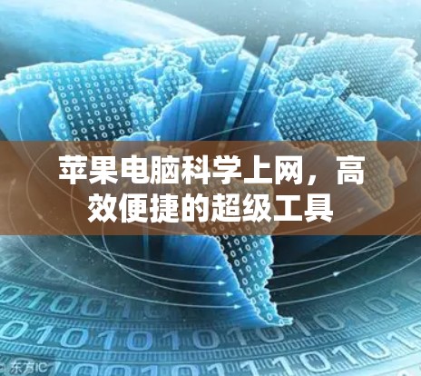 苹果电脑科学上网,高效便捷的超级工具 苹果电脑科学上网,高效便捷的超级工具