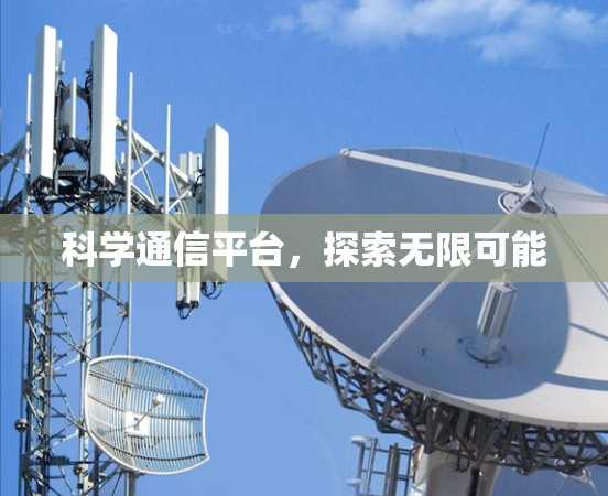 科学通信平台,探索无限可能 科学通信平台,探索无限可能