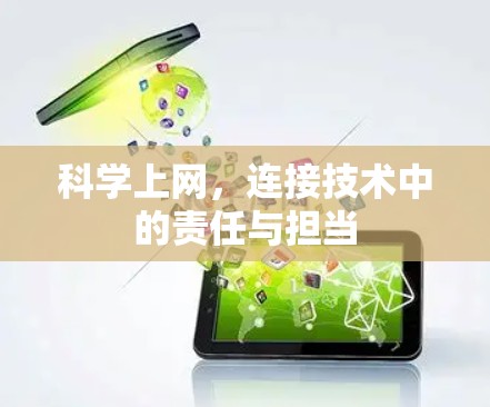 科学上网,连接技术中的责任与担当 科学上网,连接技术中的责任与担当