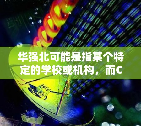 华强北可能是指某个特定的学校或机构,而CPE可能是指继续教育。如果您的问题具体是关于如何在科学领域学习或使用互联网,或者需要寻找相关的继续教育课程资源,我可以提供一些相关信息或建议 华强北可能是指某个特定的学校或机构,而CPE可能是指继续教育。如果您的问题具体是关于如何在科学领域学习或使用互联网,或者需要寻找相关的继续教育课程资源,我可以提供一些相关信息或建议