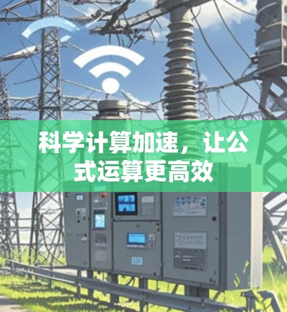科学计算加速，让公式运算更高效