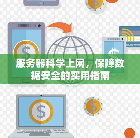 服务器科学上网,保障数据安全的实用指南 服务器科学上网,保障数据安全的实用指南