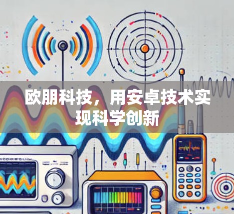 欧朋科技，用安卓技术实现科学创新