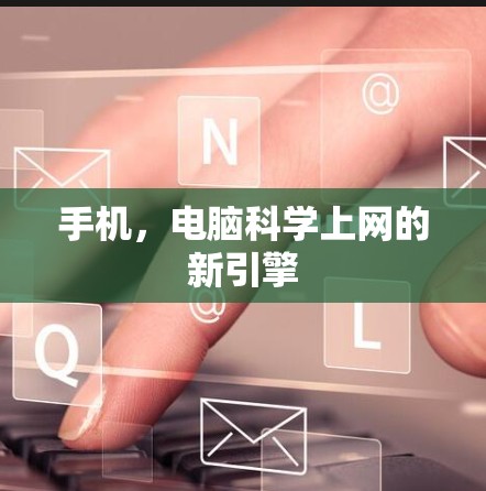 手机，电脑科学上网的新引擎